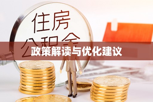 彭泽政策解读与优化建议