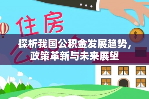 彭泽探析我国公积金发展趋势，政策革新与未来展望
