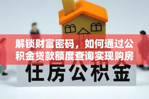 彭泽解锁财富密码，如何通过公积金贷款额度查询实现购房梦想