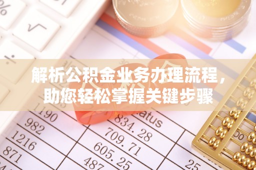 彭泽解析公积金业务办理流程，助您轻松掌握关键步骤