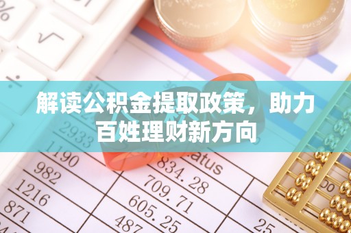 彭泽解读公积金提取政策，助力百姓理财新方向