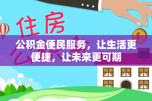 彭泽公积金便民服务，让生活更便捷，让未来更可期