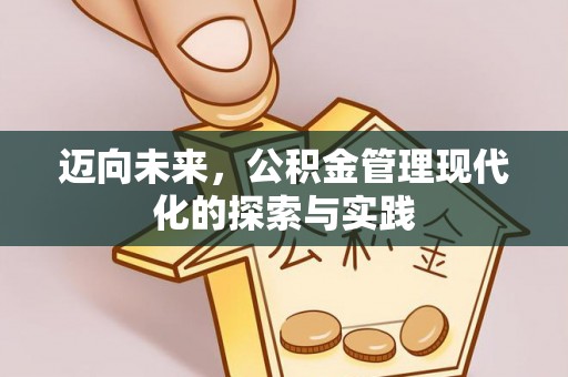 彭泽迈向未来，公积金管理现代化的探索与实践