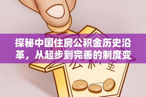彭泽探秘中国住房公积金历史沿革，从起步到完善的制度变迁
