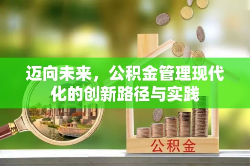 彭泽迈向未来，公积金管理现代化的创新路径与实践