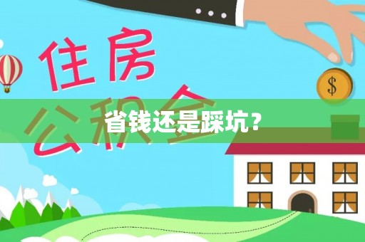 彭泽省钱还是踩坑？