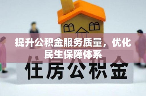 彭泽提升公积金服务质量，优化民生保障体系