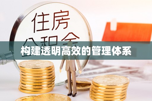 彭泽构建透明高效的管理体系