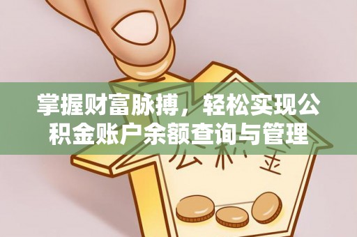 彭泽掌握财富脉搏，轻松实现公积金账户余额查询与管理