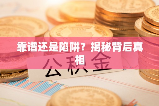 彭泽靠谱还是陷阱？揭秘背后真相