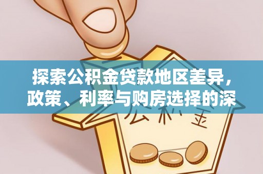 彭泽探索公积金贷款地区差异，政策、利率与购房选择的深度解析