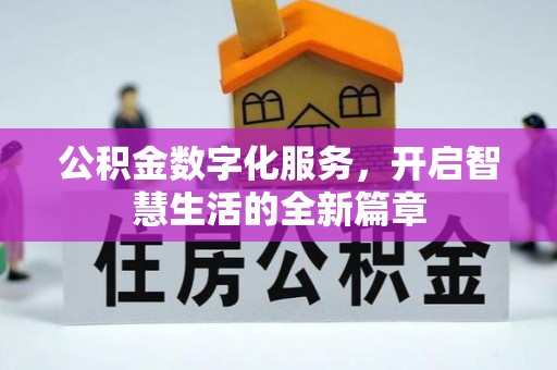 彭泽公积金数字化服务，开启智慧生活的全新篇章