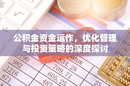彭泽公积金资金运作，优化管理与投资策略的深度探讨