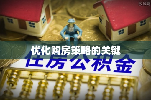 彭泽优化购房策略的关键