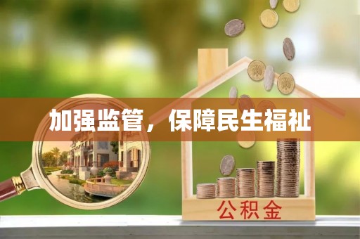 彭泽加强监管，保障民生福祉