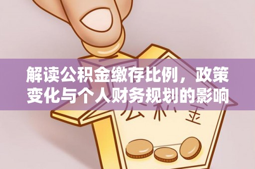 彭泽解读公积金缴存比例，政策变化与个人财务规划的影响