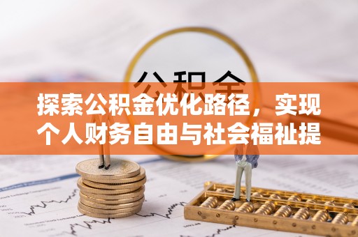 彭泽探索公积金优化路径，实现个人财务自由与社会福祉提升的桥梁
