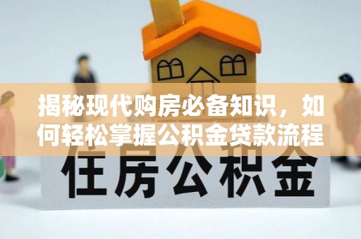 彭泽揭秘现代购房必备知识，如何轻松掌握公积金贷款流程