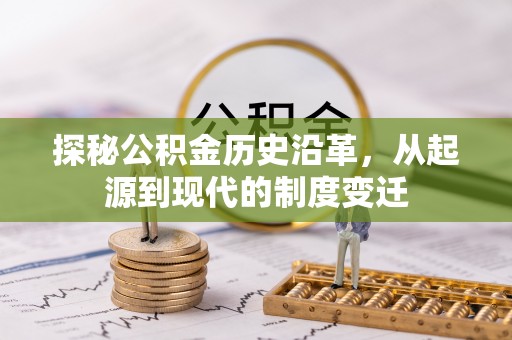 彭泽探秘公积金历史沿革，从起源到现代的制度变迁