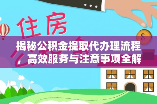彭泽揭秘公积金提取代办理流程，高效服务与注意事项全解析