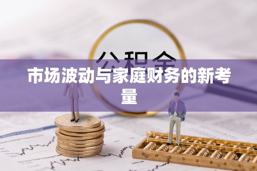 彭泽市场波动与家庭财务的新考量