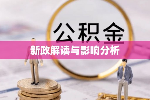 彭泽新政解读与影响分析