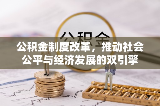 彭泽公积金制度改革，推动社会公平与经济发展的双引擎