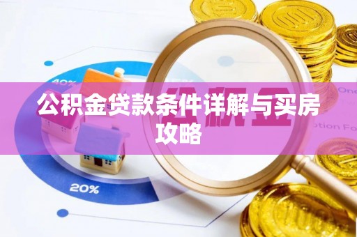 彭泽公积金贷款条件详解与买房攻略