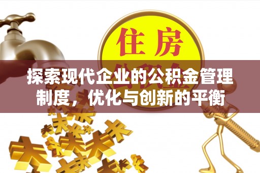 彭泽探索现代企业的公积金管理制度，优化与创新的平衡