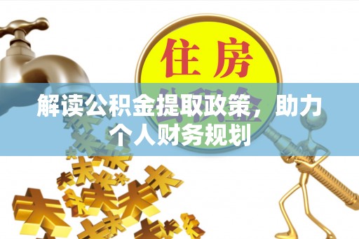 彭泽解读公积金提取政策，助力个人财务规划
