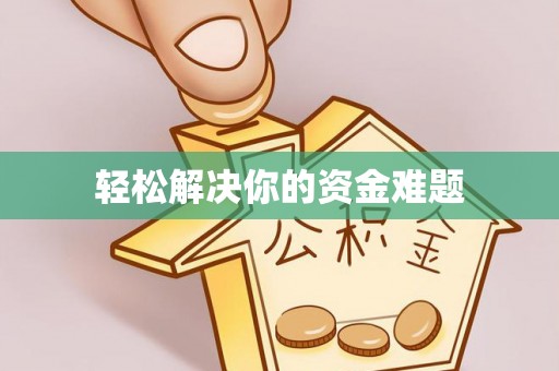 彭泽轻松解决你的资金难题