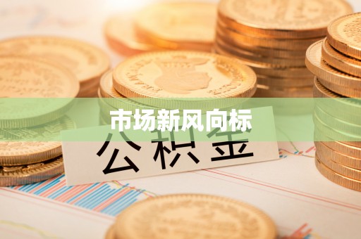 彭泽市场新风向标