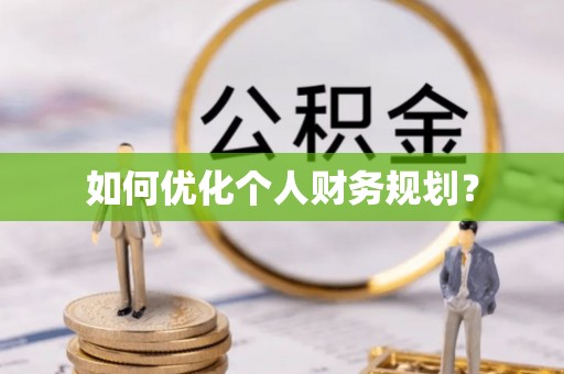 彭泽如何优化个人财务规划？