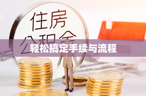 彭泽轻松搞定手续与流程