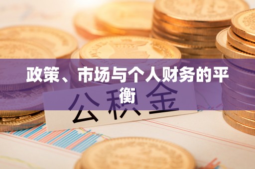 彭泽政策、市场与个人财务的平衡