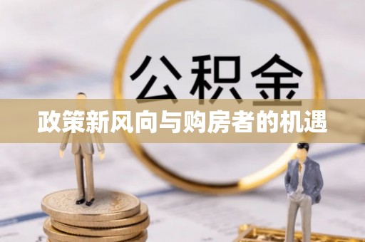 彭泽政策新风向与购房者的机遇