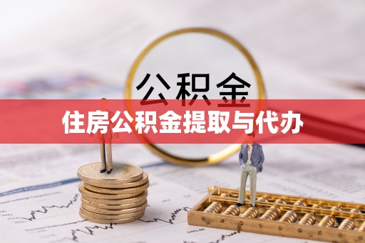 彭泽住房公积金提取与代办