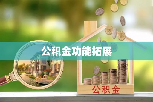 彭泽公积金功能拓展