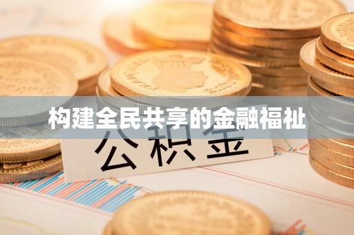 彭泽构建全民共享的金融福祉