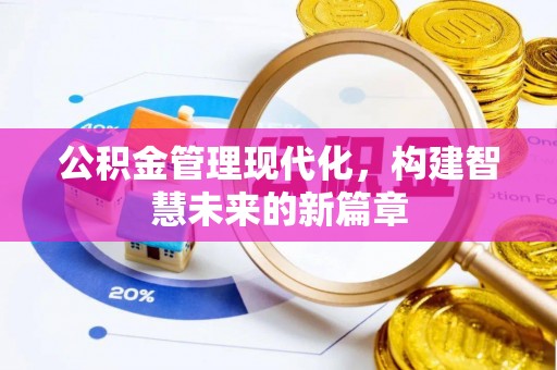 彭泽公积金管理现代化，构建智慧未来的新篇章