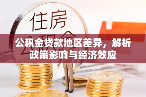 彭泽公积金贷款地区差异，解析政策影响与经济效应