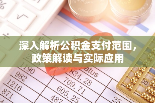 彭泽深入解析公积金支付范围，政策解读与实际应用