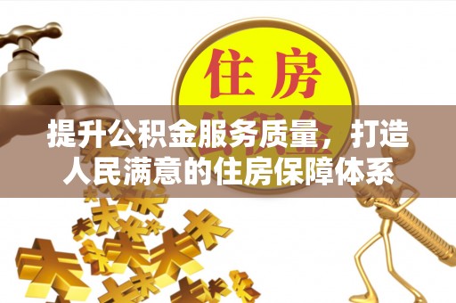 彭泽提升公积金服务质量，打造人民满意的住房保障体系