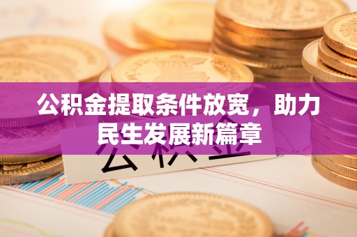彭泽公积金提取条件放宽，助力民生发展新篇章