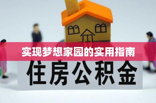 彭泽实现梦想家园的实用指南
