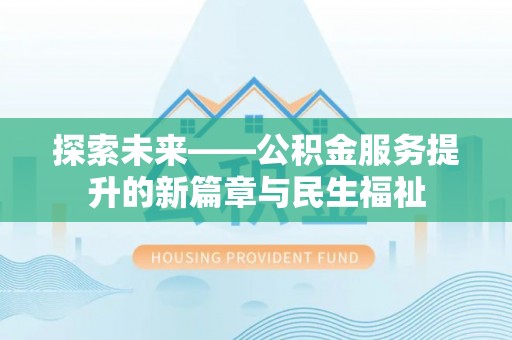 彭泽探索未来——公积金服务提升的新篇章与民生福祉