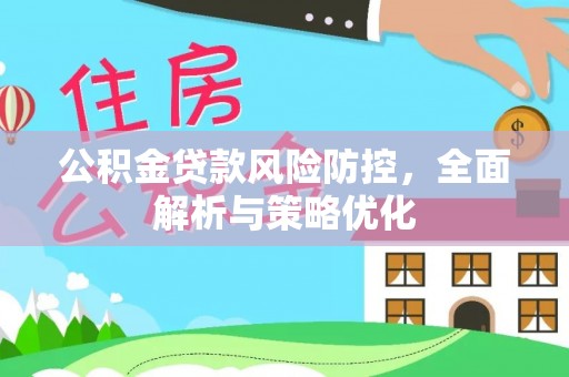 彭泽公积金贷款风险防控，全面解析与策略优化