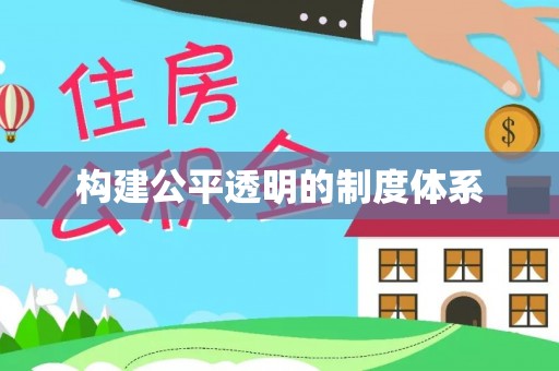 彭泽构建公平透明的制度体系