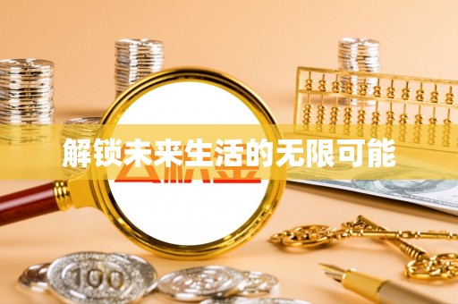 彭泽解锁未来生活的无限可能