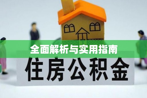 彭泽全面解析与实用指南